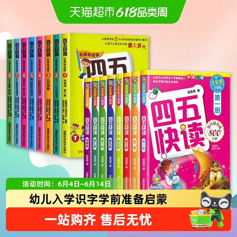 【附识字卡】四五快读四五快算全8册幼小衔接教材3-5-6岁快速识字