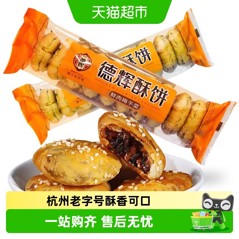 德辉酥饼梅干菜肉烧饼浙江特产糕点心大烧饼微辣零食小吃休闲食品