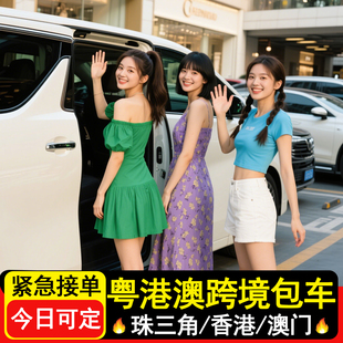 中港车深圳到香港机场包车接送服务广州粤港珠海澳门到香港直通车