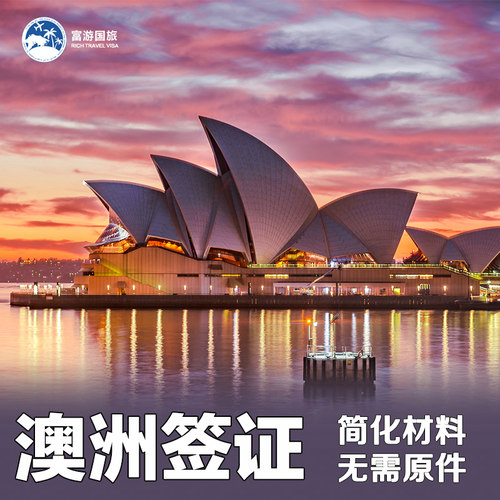 富游国旅专业签证十年 更快 更安心 旅游 探亲访友 商务签证 多种类型 只需提供基本材料 更省心 24小时加急 当日递交