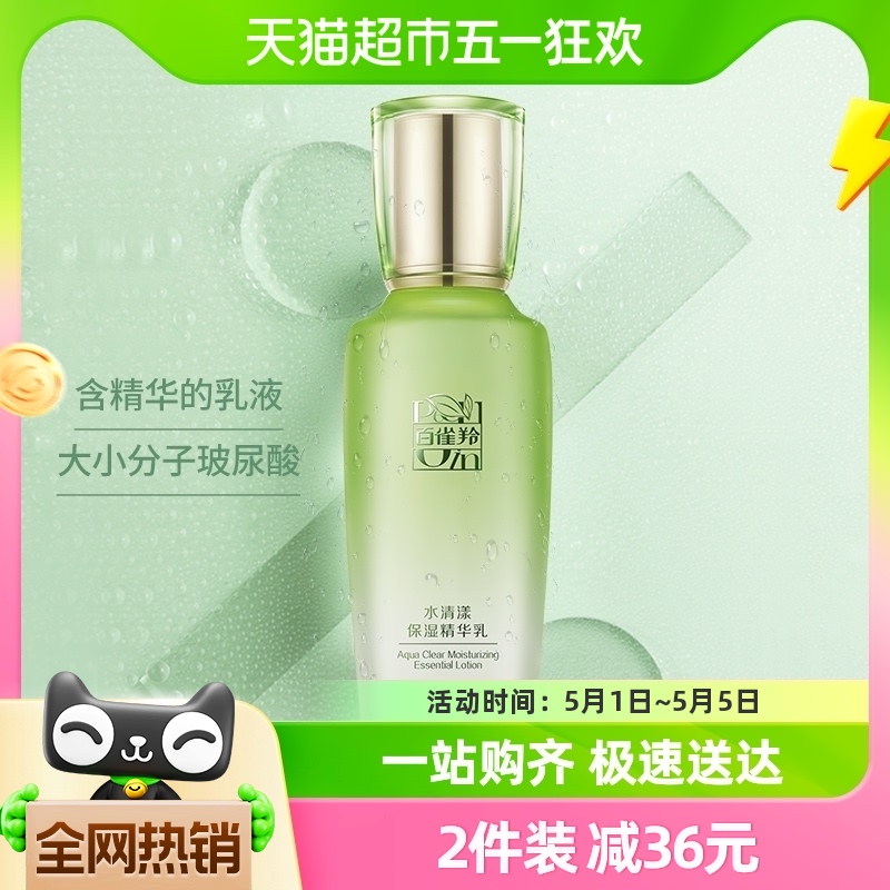 百雀羚草本水清漾保湿清爽不油腻深层滋润易吸收精华乳100ML*1瓶 美容护肤/美体/精油 乳液/面霜 原图主图