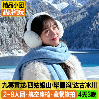 九寨沟黄龙四天纯玩小团
