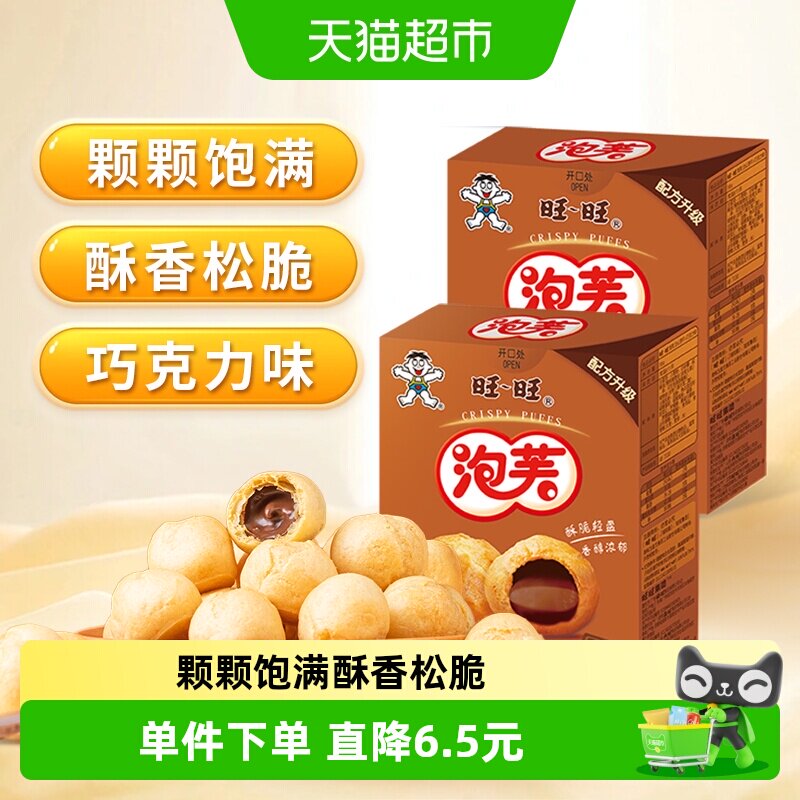 旺旺泡芙球巧克力夹心饼干儿童零食点心甜品56g*2盒旺仔饼干小吃