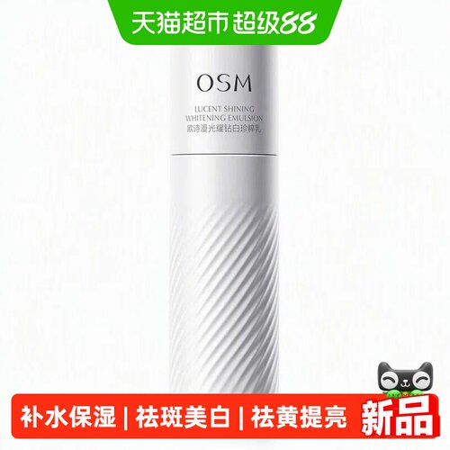 欧诗漫珍白因乳液光透亮白护肤品