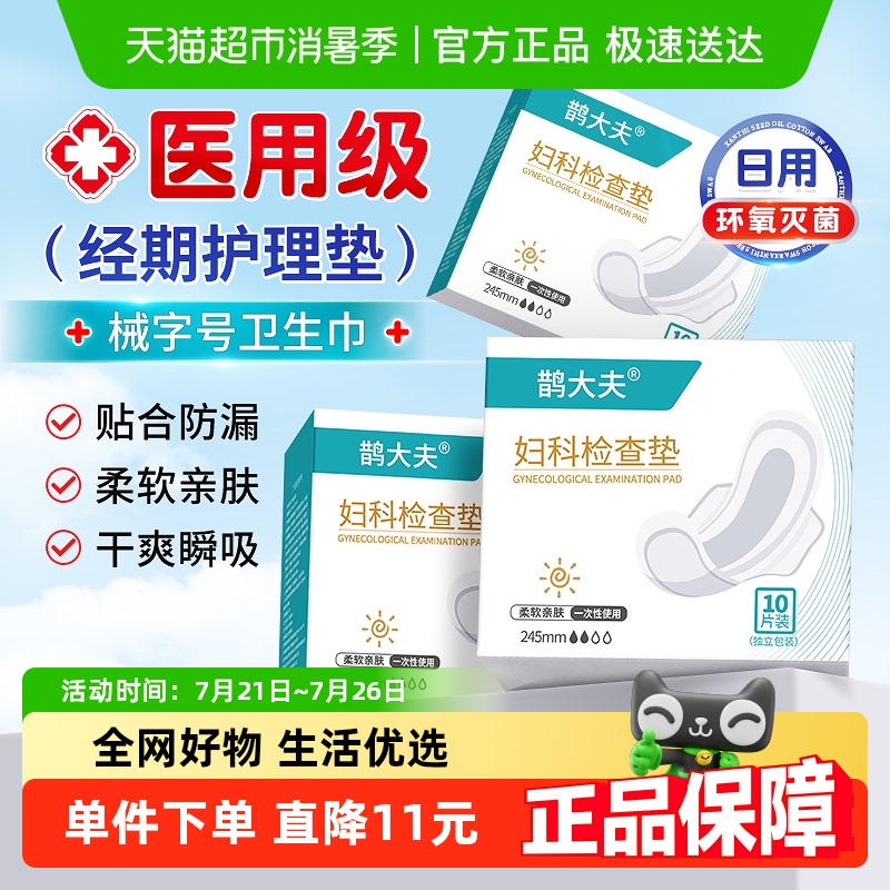 医用级卫生巾妇科检查垫经期护理垫巾医疗日用女性械字号姨妈巾