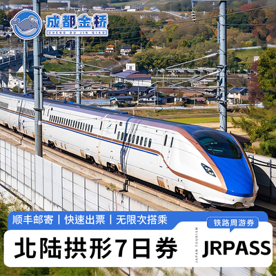 日本东京大阪北陆拱形地区JR PASS铁路周游券7日火车通票jrpass