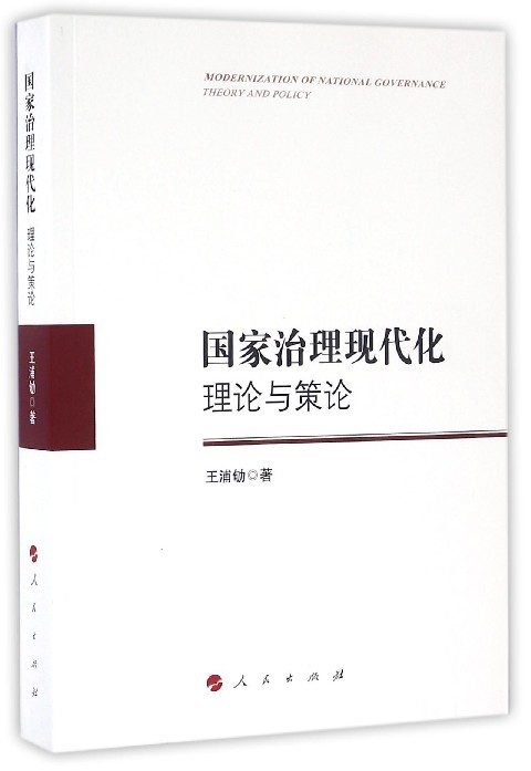 “RT正版” 国家治理现代化:理论与策论:theory and policy   人民出版社   政治  图书书籍