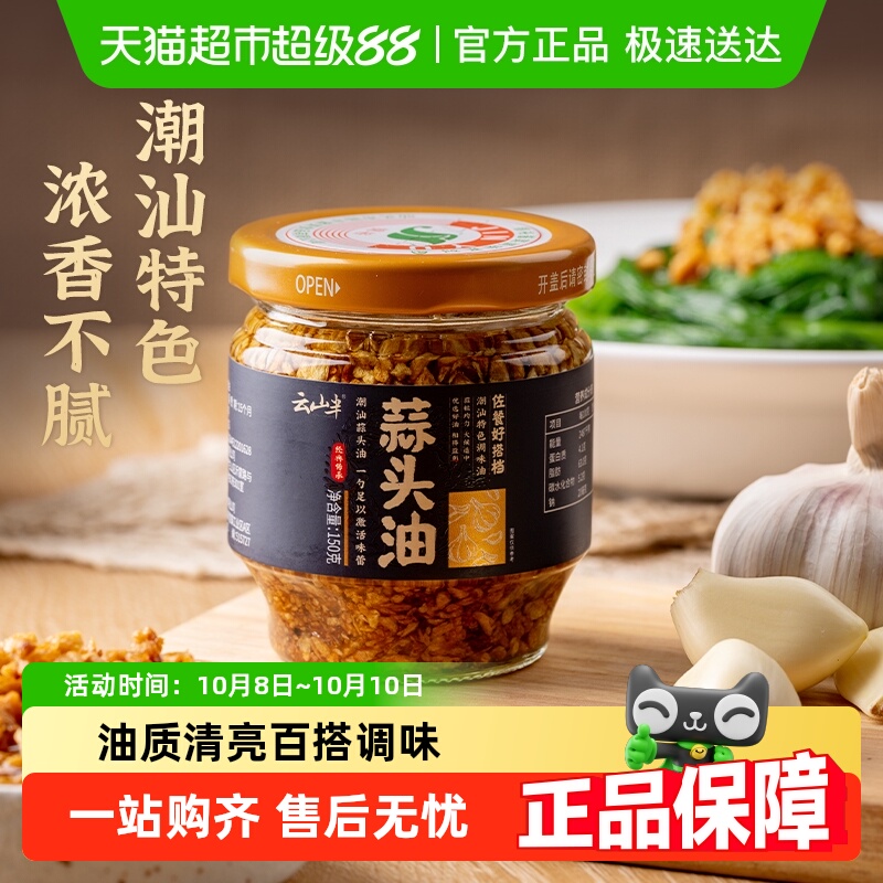 云山半潮汕特产蒜头油调料
