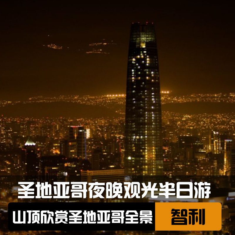 智利圣地亚哥一日游