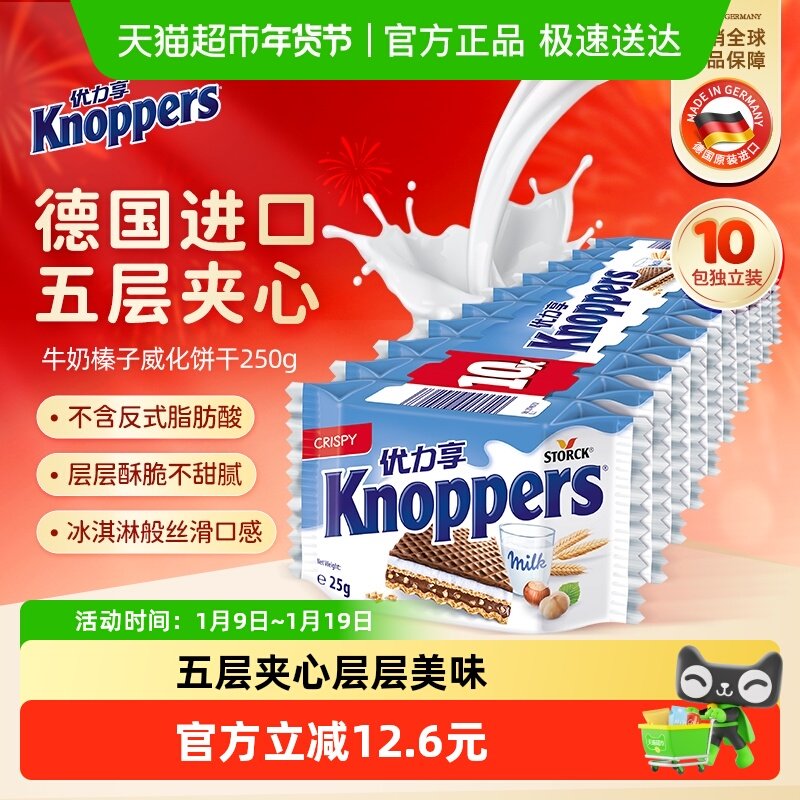 Knoppers优力享威化饼干德国进口榛子巧克力夹心解馋休闲零食10包