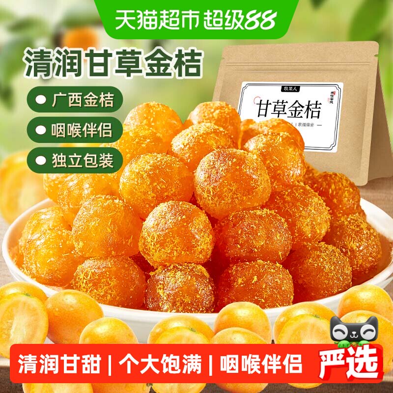 牧果人甘草金桔果干正宗广西特产即食蜜饯果脯天然水果干泡水零食