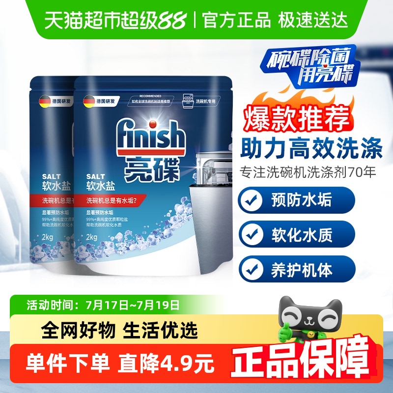 finish亮碟洗碗机专用软水盐