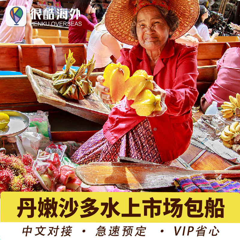 [丹嫩沙多水上集市-船票]曼谷丹嫩沙多水上市场电动船包船1-6人