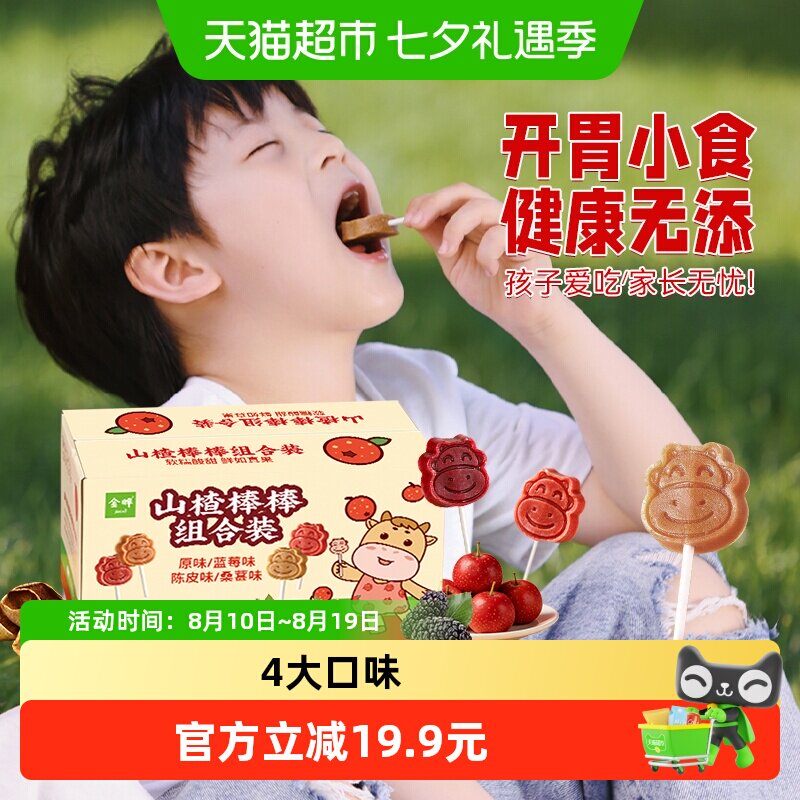 金晔山楂棒原味蓝莓桑葚陈皮4口味儿童无添加山楂零食独立包装
