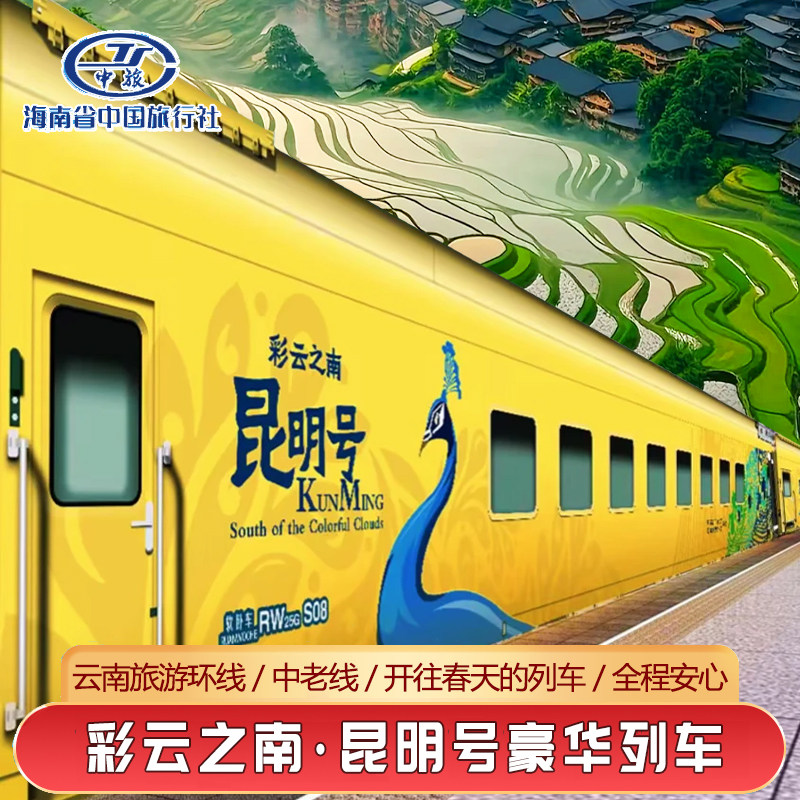 云南旅游昆明号豪华列车西双版纳环线2026年暑假亲子旅游跟团游