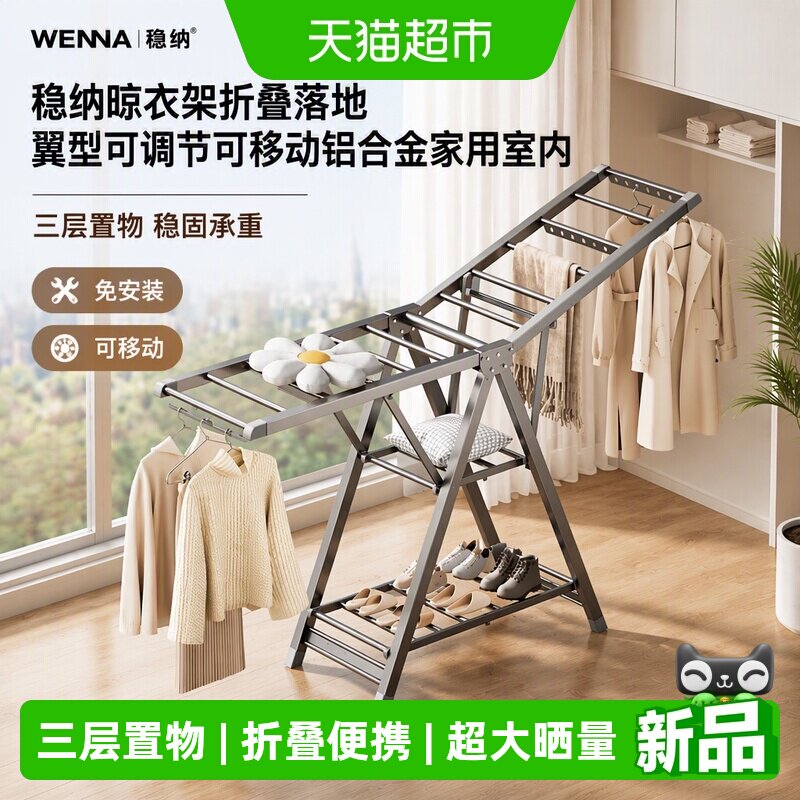 稳纳折叠落地翼型可调节晾衣架图片