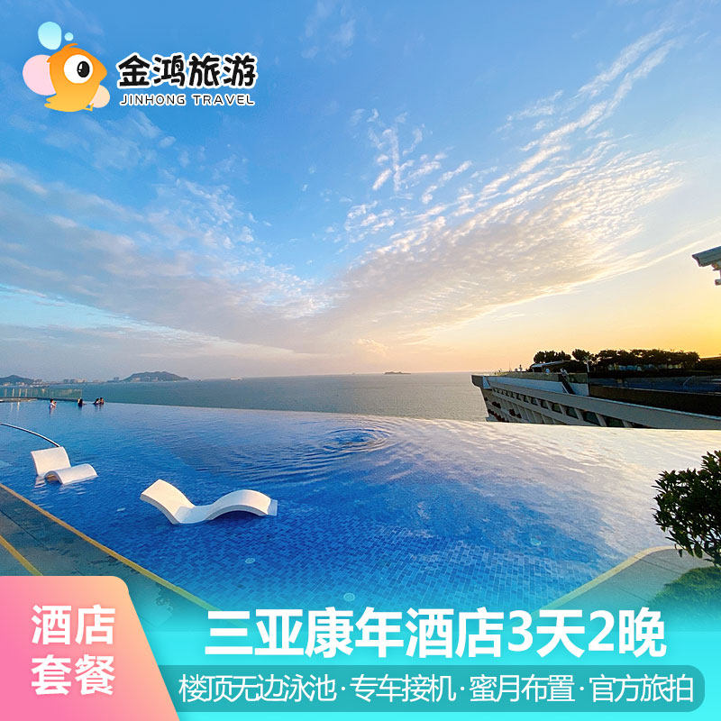 错峰出游三亚康年酒店3天2晚楼顶无边泳池海景套餐海鲜自助晚餐海岛旅拍全海景套房度假