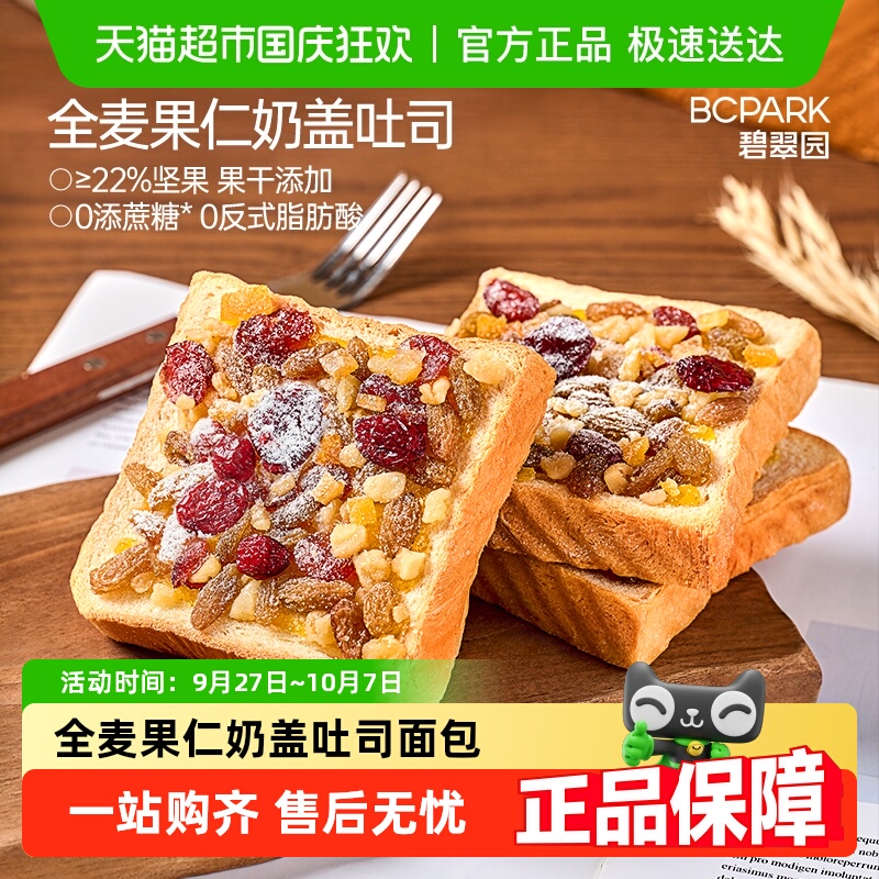 碧翠园全麦奶盖吐司果仁面包