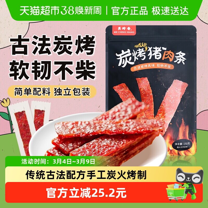 美珍香炭烤猪肉条肉脯肉干办公室休闲独立小吃包装零熟食伴手礼品
