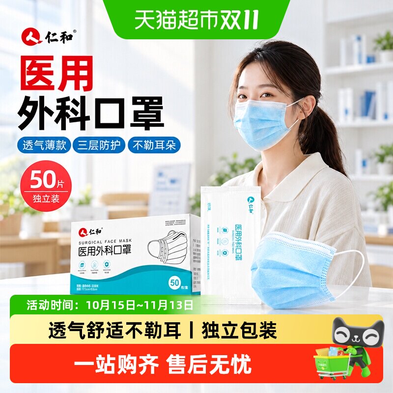 仁和医用外科口罩一次性灭菌级单独包装成人防风防寒保暖防尘防雾