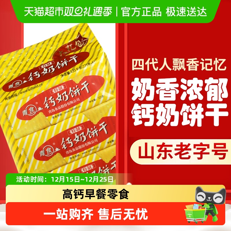 青食特制钙奶饼干