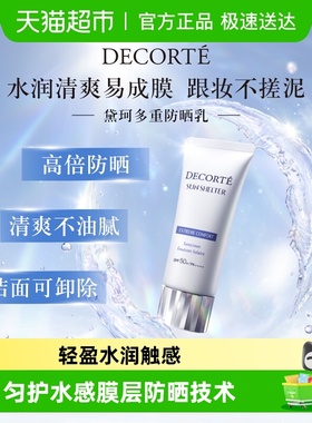 【下拉详情享优惠】黛珂多重防晒霜SPF50+轻盈水润防晒护肤