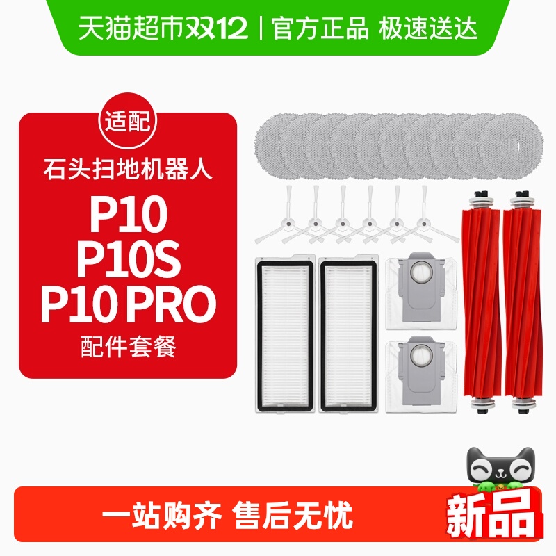 适配石头扫地机器人P10配件