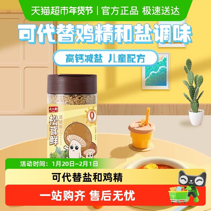 大山合松茸鲜儿童减钠版高钙减盐可替代盐和鸡精家用炒菜煲汤,粮油调味/速食/干货/烘焙,干货组合/料包/汤包/干货礼盒,淘宝优惠券,粉丝福利购,淘宝优惠卷