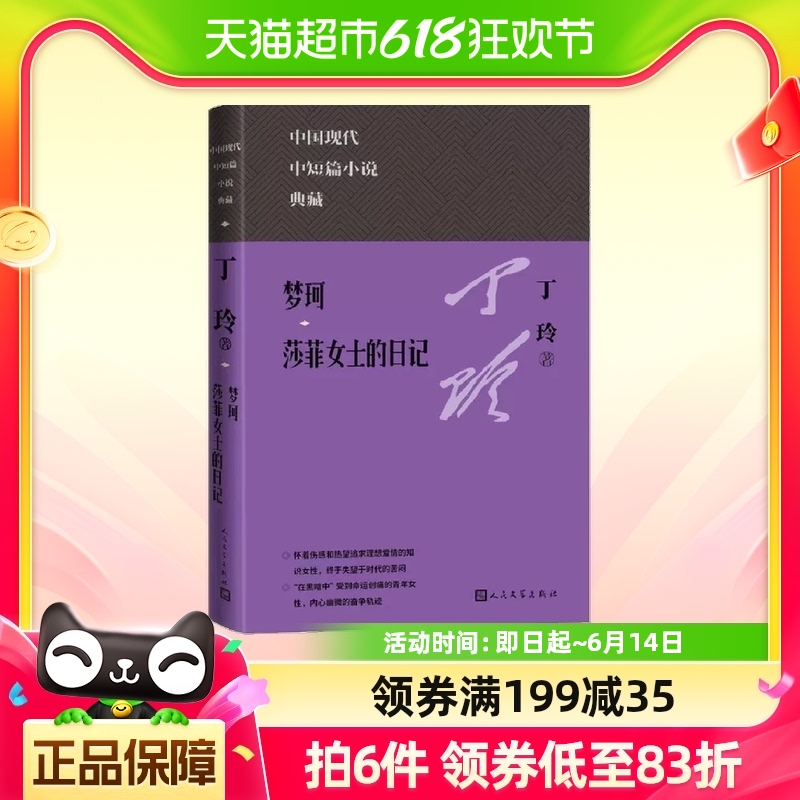 梦珂 莎菲女士的日记 丁玲 现代中短篇小说书籍 新华书店正版书籍 书籍/杂志/报纸 其它小说 原图主图