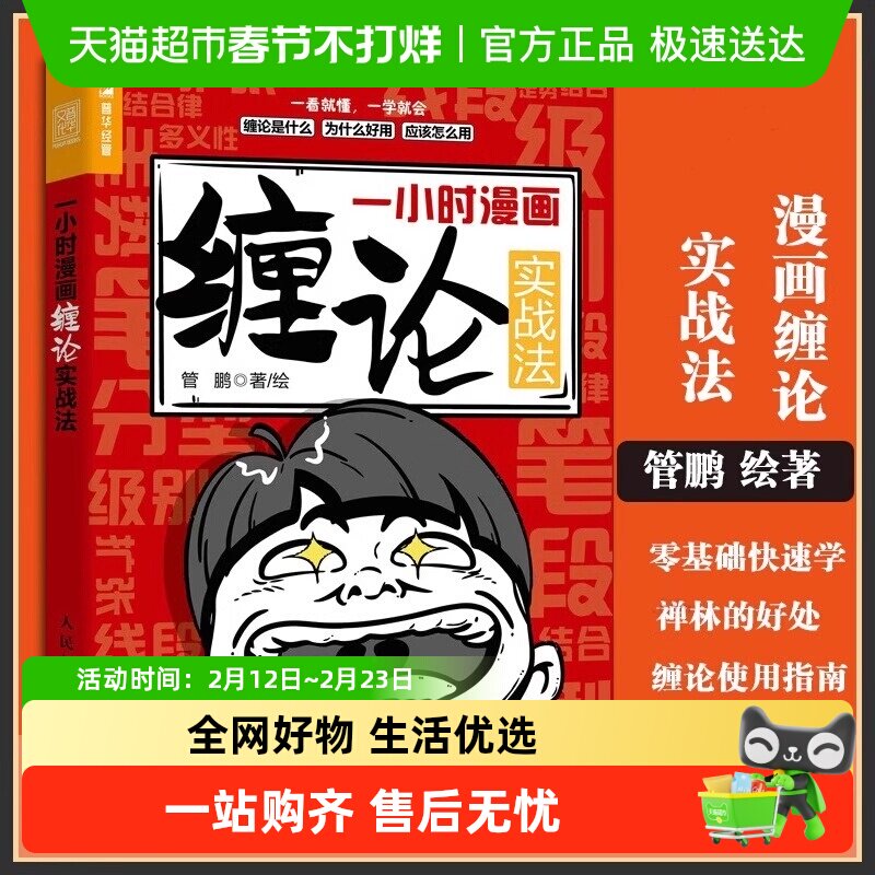 一小时漫画缠论实战法 管鹏财经杂质股票入门书股市炒股K线股市趋