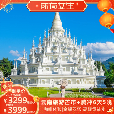 【所有女生直播间】云南芒市腾冲旅游6天5晚轻奢游高黎贡徒步