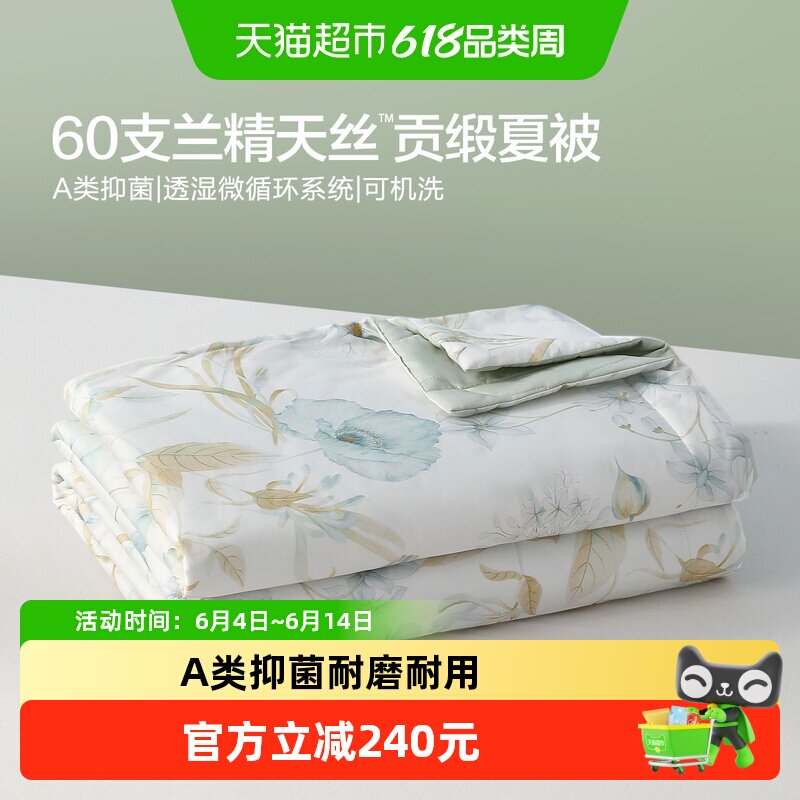 水星家纺60支LFH天丝贡缎轻奢夏被A类抑菌凉感夏季可水洗空调被