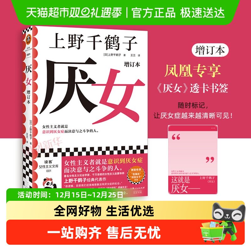 新版包邮 厌女增订本 上野千鹤子 女性主义社会学书籍 新华书店