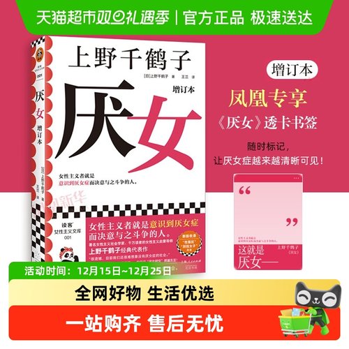 包邮厌女增订本上野千鹤子新华