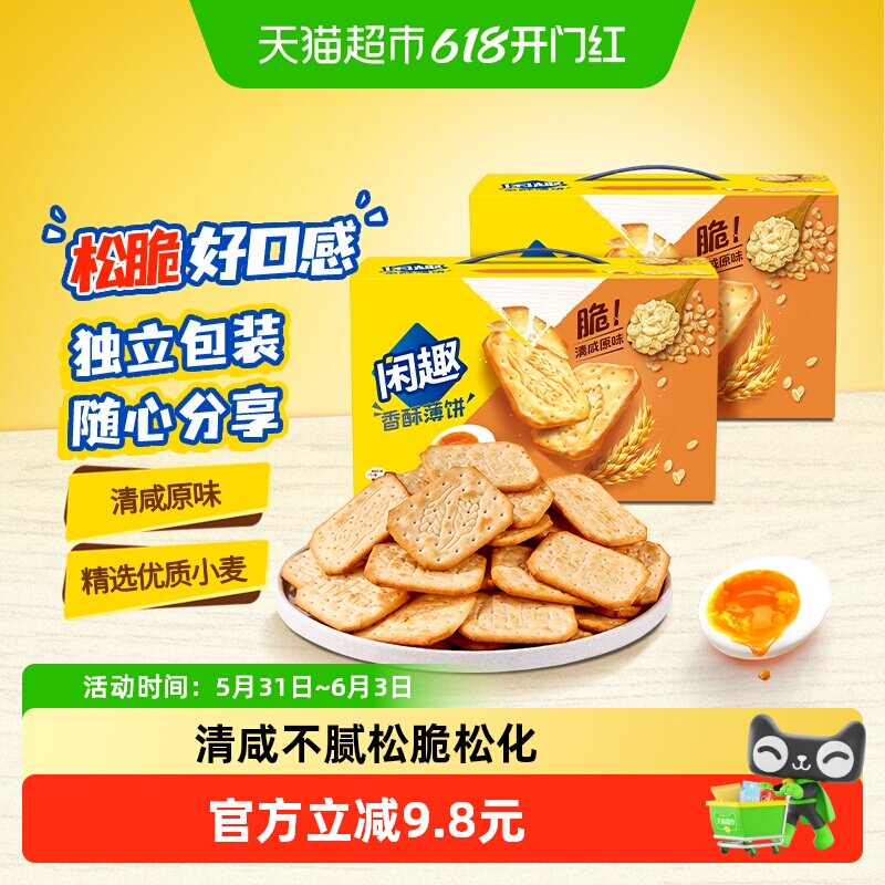 闲趣薄脆饼干原味900g*2盒大包装超值每日零食分享装咸味韧性饼干