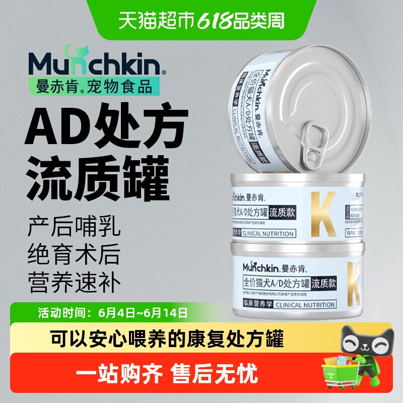 Munchkin曼赤肯AD处方罐头猫咪绝育产后术后恢复泌尿营养品流质罐