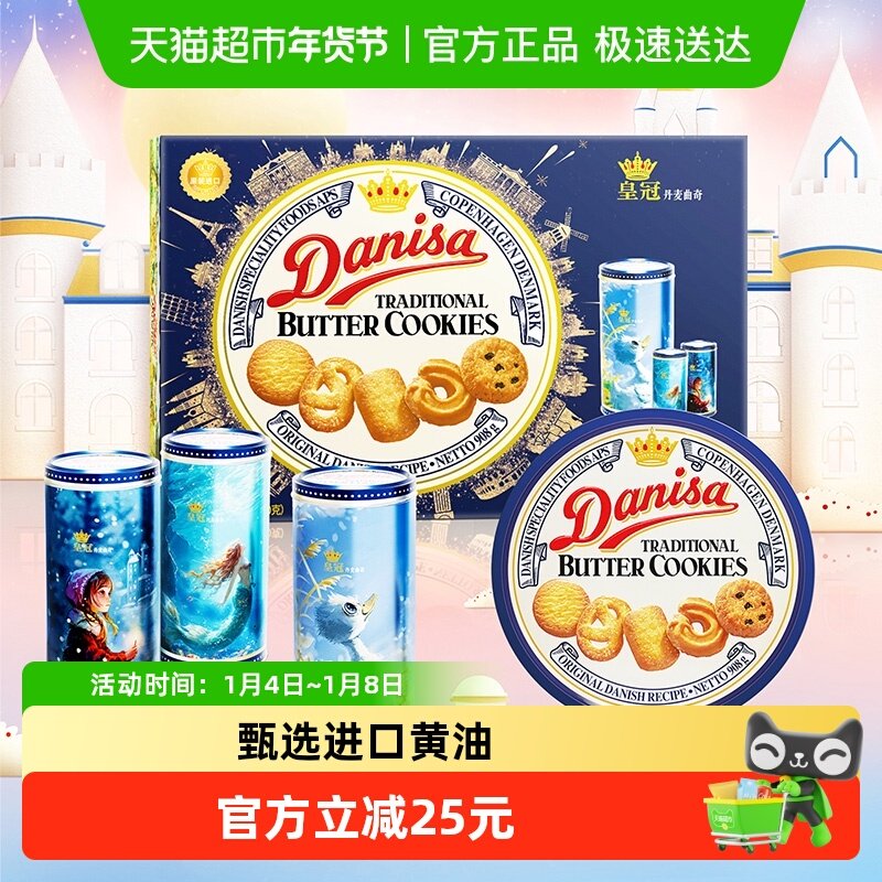 danisa皇冠丹麦曲奇饼干过年年货送礼礼盒