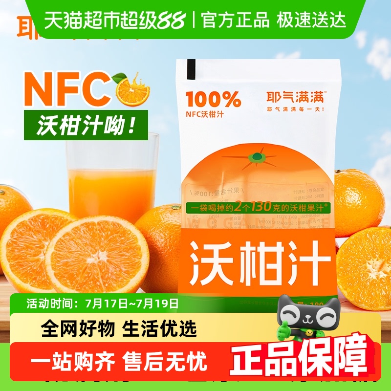 耶气满满100%纯沃柑汁180g×10袋