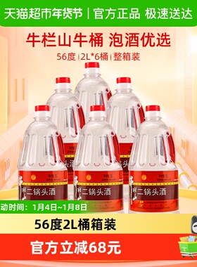 牛栏山二锅头56度2L桶清香风格2L*6桶高度酒牛桶箱装送礼酒水