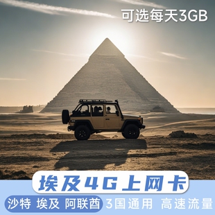 埃及电话卡沙特阿联酋4G流量手机上网卡5/7/10天开罗阿斯旺卢克索
