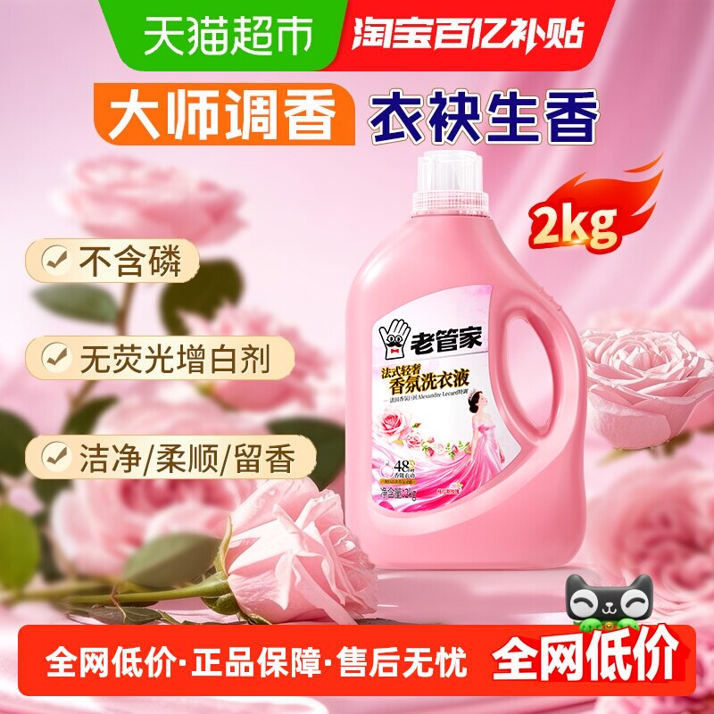 老管家法式轻奢香氛洗衣液2kg深层去污洁净持久留香低泡易漂洗