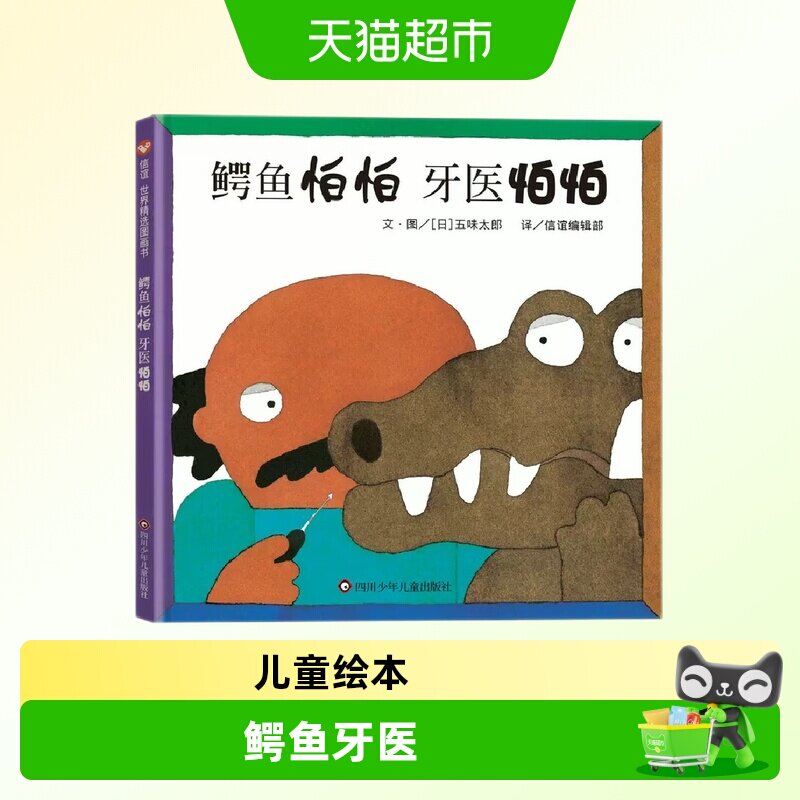 鳄鱼怕怕牙医怕怕 信谊精选图画书系列3-6岁儿童牙齿防护拔牙绘本