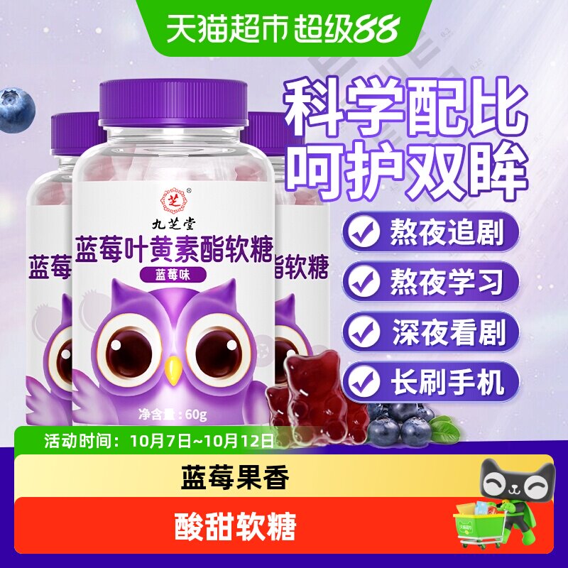 九芝堂蓝莓叶黄素黑加仑酯软糖片儿童青少年学生成人营养正品官方