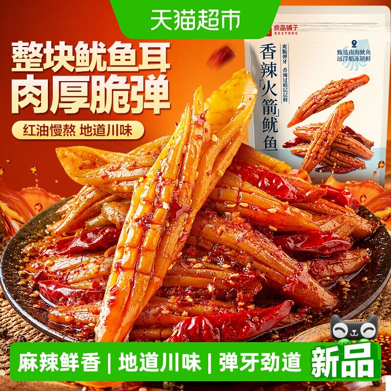 良品铺子火箭鱿鱼香辣脆爽零食