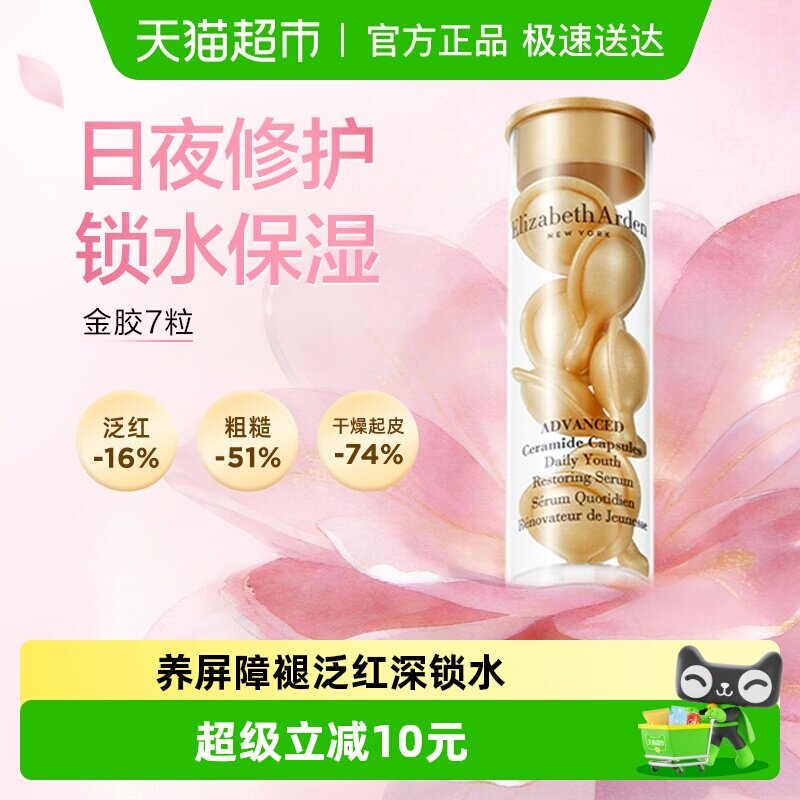 下拉享优惠雅顿次抛胶囊精华液金胶7粒1盒小美盒保湿详情页回购券