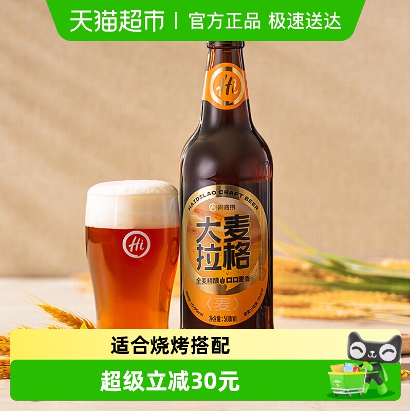 海底捞大麦拉格优质原料500ml*12瓶麦香浓郁啤酒新老包装随机发货