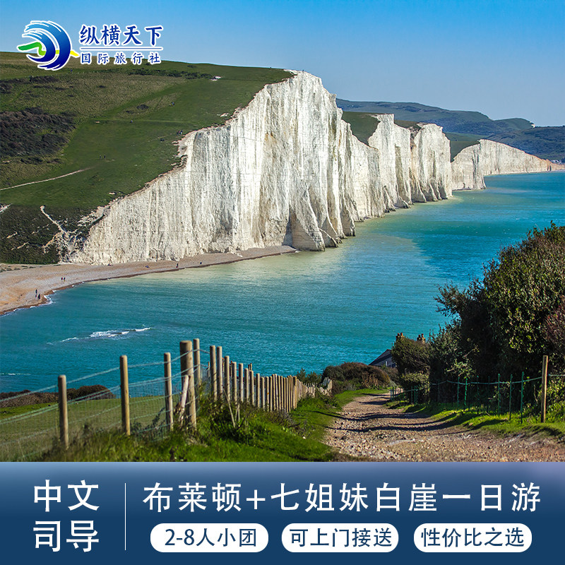 【中文小团】英国伦敦布莱顿+七姐妹白崖比奇角一日游可上门接送