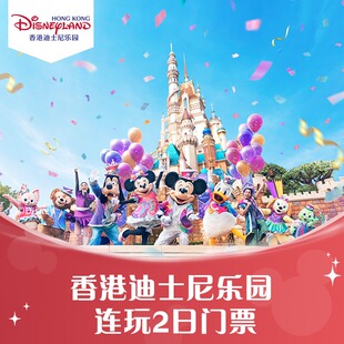 [香港迪士尼乐园-连玩2日门票（无需预约）]官方特惠极速出票 港迪连玩2日票