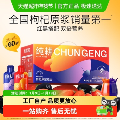 纯耕杞里香出品红黑枸杞原浆超值