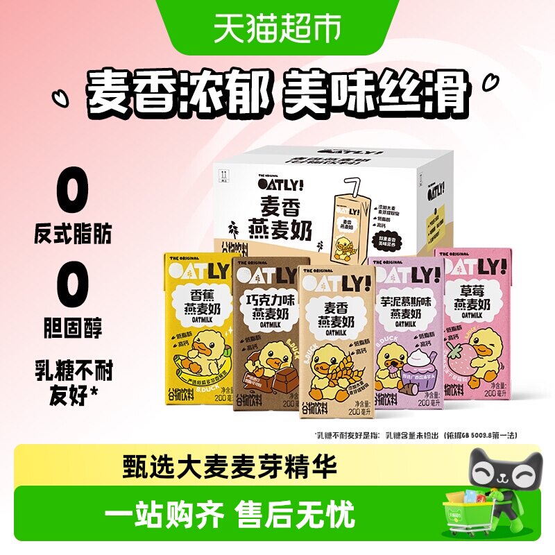 OATLY麦香巧克力香蕉草莓绿豆香草小黄鸭燕麦奶整箱早餐奶高钙